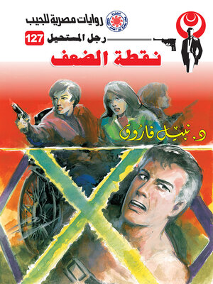 cover image of نقطة الضعف